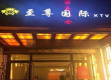 兴义哪个KTV少爷男模妹子服务好-至尊国际KTV消费价格服务点评