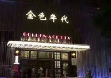 兴义KTV陪唱男公关哪家最便宜-金色年代KTV便宜消费点评